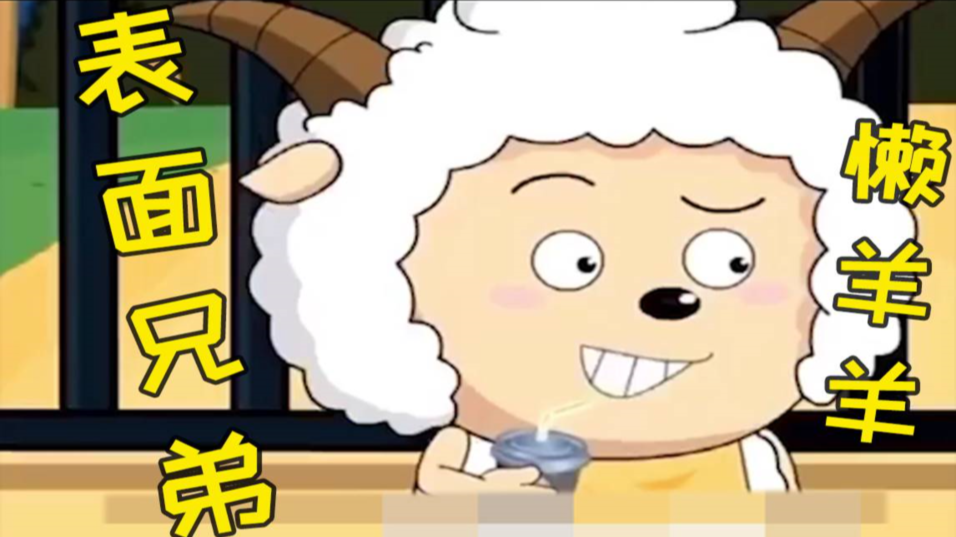 【鬼畜rap】表面兄弟懒羊羊